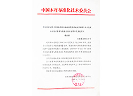 中国木材标准化委员会邀请函